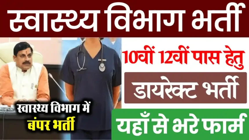 MP Swasthya Vibhag Vacancy 2024